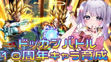 【#ドッカンバトル 】イベントミッション・キャラ育成すすめっぞ／ガチャ・ガシャ・イベント【#ドカバト 】 【#vtuber 】【じゃむさん】