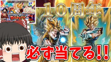 【ゆっくり実況】ドッカンバトルも１０周年！強靭・最強・無敵のベジットを１２０連でGETしてやる！（ドッカンバトル）part４８
