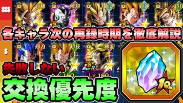 【ドッカンバトル】失敗に要注意！！各キャラの再録時期も含めた10th Anniv.龍石の交換優先度について【DRAGONBALL Z Dokkan Battle】