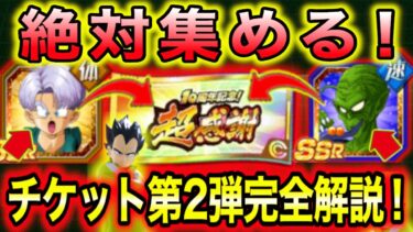 「注意あり!!第2弾超感謝チケットミッション完全解説！」キャラの入手方法と注意点＆第3弾の事も解説！【ドッカンバトル】