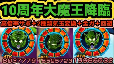演出最高でめちゃくちゃ良い素体性能‼︎10周年イベント産LRピッコロ大魔王使ってみた！【ドッカンバトル】【Dragon Ball Z Dokkan Battle】