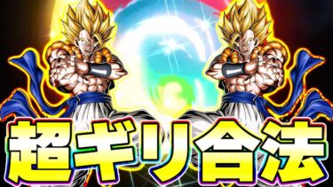 ジレンも瞬殺ゴジータのサポート×2はギリギリ合法です【ドッカンバトル】
