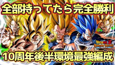 【ドッカンバトル】最強編成何個作れる？全部持ってたらドカバト完全クリア！10周年後半環境最強編成解説！