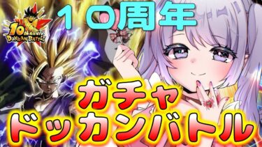 【#ドッカンバトル 】引きツヨツヨ１０周年後半ガチャ～1000龍石まわすぞ／ガチャ・育成・イベント【#ドカバト 】 【#vtuber 】【じゃむさん】