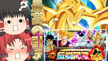 【ゆっくり実況】超絶神引き連発でビックリ仰天！１０周年後半の頂伝説降臨祭を１２０連！！（ドッカンバトル）part５１