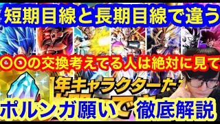 【ドッカンバトル 絶対にすぐに交換するな　凸上げ交換は？10周年 ポルンガの願い 長期目線、短気目線別本気お勧め 長期目線の２位はゴジータより○○】ドッカンフェス　超2悟飯  ドカバト　ドラゴンボール