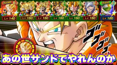 1周年ゴジータ&パイクーサンドでゴリーザやれんのか？【ドッカンバトル】