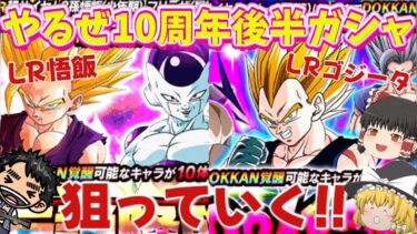 【ドッカンバトル】10周年第2弾！今回こそ目玉キャラが欲しい！LRゴジータ！LR悟飯！狙っていく!!!【ゆっくり実況】