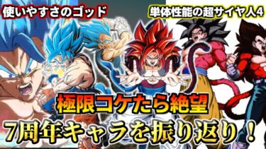 【ドッカンバトル】絶対にコケてはいけない極限！7周年キャラを振り返り！【解説】