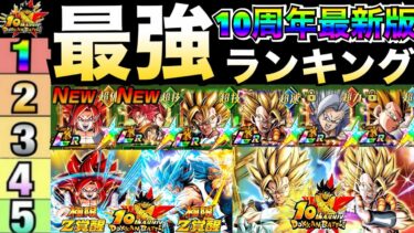 10周年最新版『ドカバト最強キャラ』ランキングTOP10！！『7周年極限』赤髪コンビ＆4コンビ参戦【ドッカンバトル】【地球育ちのげるし】