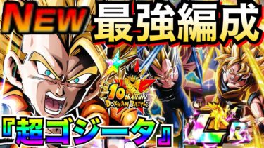 『W天下無双』負ける可能性0『超ゴジータ』最強編成＆最強サブキャラ候補解説！！【ドッカンバトル】【地球育ちのげるし】