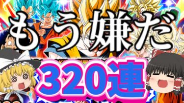 【ドッカンバトル】１０周年！無念…引き続き新LR超ベジット狙って引いていくーーー‼【ゆっくり実況】