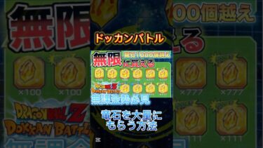 ※無課金勢必見　ドッカンバトルで龍石を大量にもらう方法がヤバすぎた。#ドッカンバトル #無料 #裏技 #ドラゴンボール #ドッカンバトル初心者