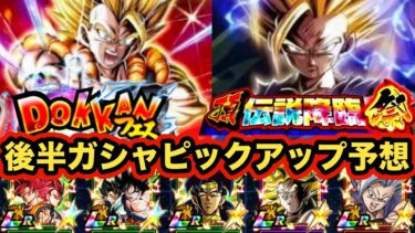 今年最強ガシャがやってくる！後半ドッカンフェス&頂伝説降臨祭ピックアップキャラ予想‼︎【ドッカンバトル】【Dragon Ball Z Dokkan Battle】