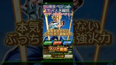 【ドッカンバトル】GLICOchの『10周年ベジット』オススメ編成ざっくり紹介！　#ドッカンバトル #ドラゴンボール #dragonball #dokkanbattle #鉄器ベジット