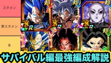 強化が止まらない「宇宙サバイバル編」最強編成解説‼︎【ドッカンバトル】【Dragon Ball Z Dokkan Battle】