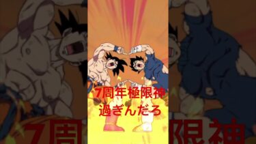 7周年極限神過ぎんだろマジで #ドッカンバトル10周年 #ドラゴンボール #ドッカンバトル #ドッカンバトル実況 #極限