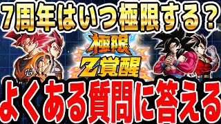 第3弾はいつから？7周年の極限はいつ？ポルンガの願いは何が叶う？フェスコイン交換のおすすめは？おすすめのリンク上げ場所は？｜#10周年キャンペーン ｜ドッカンバトル【ソニオTV】