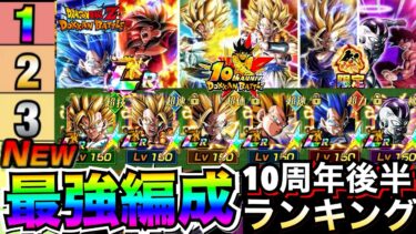 10周年後半『最新版ドカバト最強編成』ランキング！！超ゴジータ＆祭超2悟飯/悟空＆フリーザ参戦【ドッカンバトル】【地球育ちのげる】