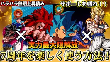 【ドッカンバトル】7周年極限を超楽しく使う方法を徹底解説！【比較】