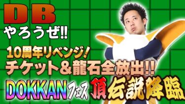 【R藤本】DBやろうぜ!! 其之二百十八 10周年リベンジ!! DOKKANフェス＆頂伝説降臨祭・チケット＆龍石全放出ガシャ【ドッカンバトル】