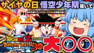 【ドカバト】七夕身勝手もピックアップされてるしサイヤの日ドッカンフェスを引いたところ…【天才チルノの珍ドッカンバトル ゆっくり実況】Part24