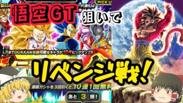 【ドッカンバトル】 悟空GT狙って前半の祭りガチャリベンジしてみた！！