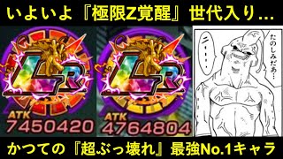 【ドッカンバトル】かつて『ぶっちぎり最強No.1』だったあのキャラもいよいよ極限世代入り…