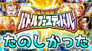 【実況】ドッカン歴10年のバトルフェスティバル最終戦よ【Dragon Ball Z Dokkan Battle】