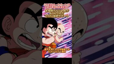 【ドッカンバトル】お松、今だぁー！イベント産LR『少年編トリオ』を極限させるなら今がベスト！　#ドッカンバトル #ドラゴンボール #dokkanbattle #dragonball