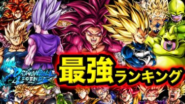 【ダイマ悟空4参戦】レジェンズ最強キャラランキング【ドラゴンボールレジェンズ】【DRAGONBALL LEGENDS】【ゲーム実況】