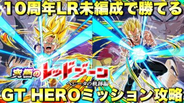 新LR未所持でも勝てる！GT HERO5体ミッション　究極のレッドゾーン「ベジータの軌跡編」：SSGSSベジータ　『ドッカンバトル（Dragon Ball Z Dokkan Battle） 3584』