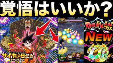 『覚悟はいいか？』318の日の目玉キャラは..【ドッカンバトル】【地球育ちのげるし】