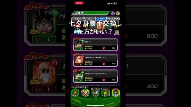 七夕身勝手未所持だけど交換した方がいいかな？　#ドッカンバトル #ドッカンバトル最強キャラ #ドッカンバトル新キャラ #ドッカンバトルガシャ #ドッカンバトル龍石 #shorts
