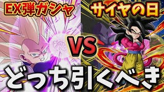 【ドッカンバトル】激アツすぎる10周年EX弾ガシャとサイヤの日フェスはどちらを優先すべきか1分で解説