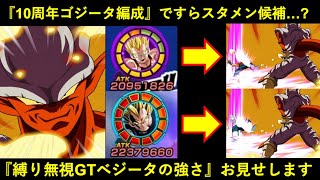 【ドッカンバトル】『10周年ゴジータ編成』ですらスタメン候補？『極限GTベジータ』に縛り無視でメモリアルジャネンバの必殺受けさせてみたら…