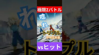 【唸れ!トリプルかめはめ波！】極限ZバトルヒットLV30#ドッカンバトル#極限Zバトル#ヒット