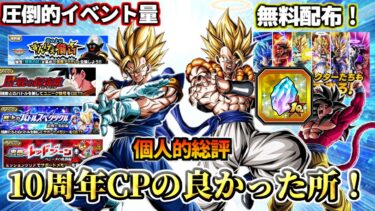 【ドッカンバトル】10周年CP個人的総評「良かった所」【解説】