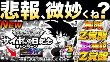悲報、これは何なんだい2『サイヤの日』超極限＆極限や次のフェスについて解説..【ドッカンバトル】【地球育ちのげるし】