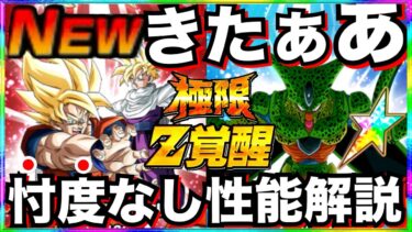 極限いきなり来た！！『交代悟空＆変身セル』性能を忖度なし徹底解説＆思った事【ドッカンバトル】【地球育ちのげるし】