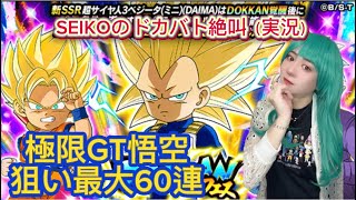 【ドッカンバトル】DAIMAフェスだけど極限GT悟空狙いで最大60連／SEIKOのドカバト絶叫（実況）#47／日本語字幕／subtitleEnglish
