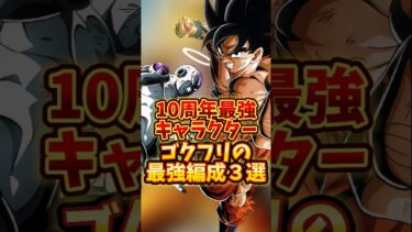 【ドッカンバトル】10周年最強キャラゴクフリのイチオシ編成３選#shorts #ドッカンバトル