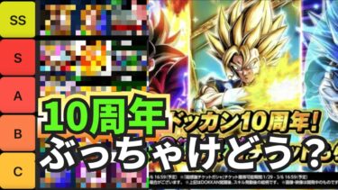 【炎上覚悟】ドッカンバトル10周年は実際どうだった？満足度をTire表にして忖度なしで徹底レビュー！！【Dokkan Battle 】