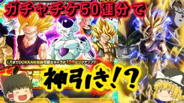 【ドッカンバトル】余ったガチャチケ50枚で後半祭りガチャ引いたら神引きすぎた！？