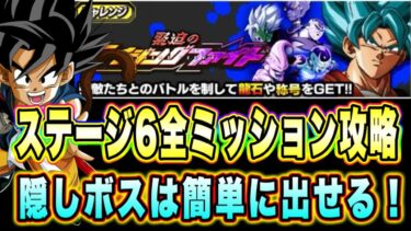 【ドッカンバトル】あえて編成を弱くし、隠しボスを登場させる！緊迫のライジングファイトステージ6の全ミッション攻略＆解説！【Dragon Ball Z Dokkan Battle】