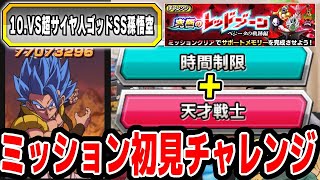 【レッドゾーン】天才戦士と時間制限のミッションを同時達成狙いで初見チャレンジやってみた！｜#10周年キャンペーン ｜ドッカンバトル【ソニオTV】