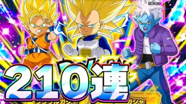 DAIMAベジータ3を狙って210連ガチャ【ドッカンバトル】