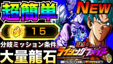 超簡単『おいしい大量龍石』緊迫のライジングファイト『ジャッキー分岐』新ステージ全ミッションクリア！！【ドッカンバトル】【地球育ちのげるし】