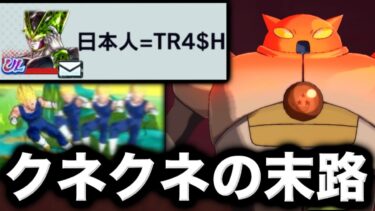 日本人をゴミ呼ばわりするクネクネマンと戦った結果www【ドラゴンボールレジェンズ】【DRAGONBALL LEGENDS】【ゲーム実況】