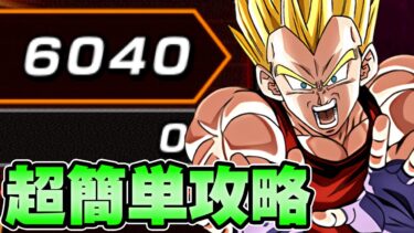 【ドッカンバトル】6000pts.超簡単攻略！バーストモードvsGTベジータ超激戦【DRAGONBALL Z Dokkan Battle】